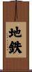 地鉄 Scroll