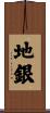 地銀 Scroll
