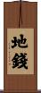 地錢 Scroll