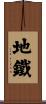 地鐵 Scroll