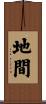 地間 Scroll