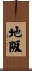 地阪 Scroll