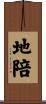 地陪 Scroll