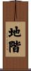 地階 Scroll