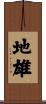 地雄 Scroll