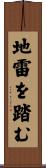 地雷を踏む Scroll