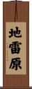 地雷原 Scroll