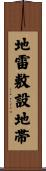 地雷敷設地帯 Scroll
