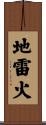 地雷火 Scroll