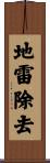 地雷除去 Scroll