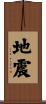 地震 Scroll