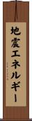 地震エネルギー Scroll