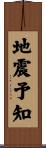 地震予知 Scroll