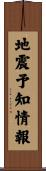 地震予知情報 Scroll