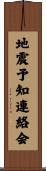 地震予知連絡会 Scroll