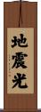 地震光 Scroll