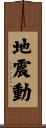 地震動 Scroll