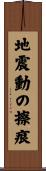 地震動の擦痕 Scroll
