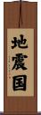 地震国 Scroll