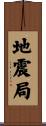 地震局 Scroll