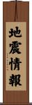 地震情報 Scroll