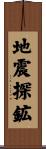 地震探鉱 Scroll
