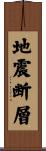 地震断層 Scroll