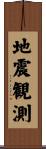 地震観測 Scroll