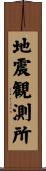 地震観測所 Scroll