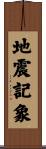 地震記象 Scroll