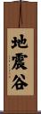 地震谷 Scroll