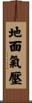 地面氣壓 Scroll