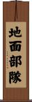 地面部隊 Scroll