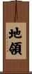 地領 Scroll