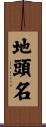地頭名 Scroll
