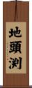 地頭渕 Scroll
