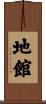 地館 Scroll