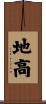 地高 Scroll