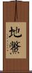 地鱉 Scroll