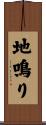 地鳴り Scroll