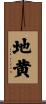 地黄 Scroll