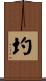 圴 Scroll
