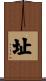 址 Scroll