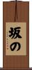 坂の Scroll