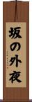 坂の外夜 Scroll
