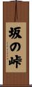 坂の峠 Scroll