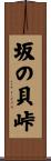 坂の貝峠 Scroll