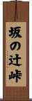 坂の辻峠 Scroll