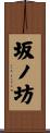 坂ノ坊 Scroll