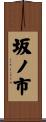 坂ノ市 Scroll